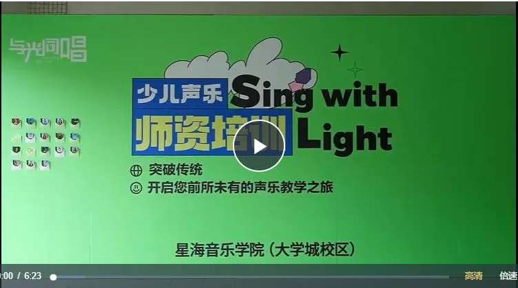 与光同唱课程体系-适合每一位少儿声乐教师