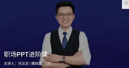 冯注龙《职场PPT进阶课》官网售98元