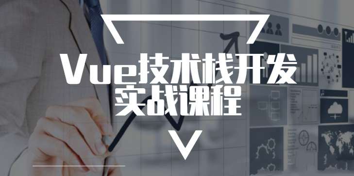Vue技术栈开发实战课程