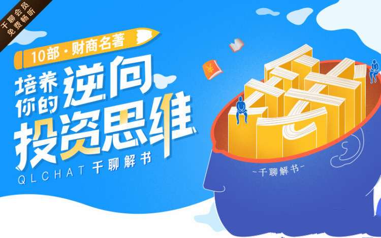 10部财商名著解书,培养你的逆向投资思维