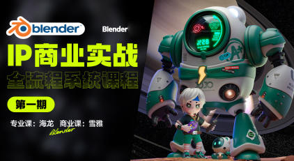 海龙Blender第1期IP设计全流程商业实战课