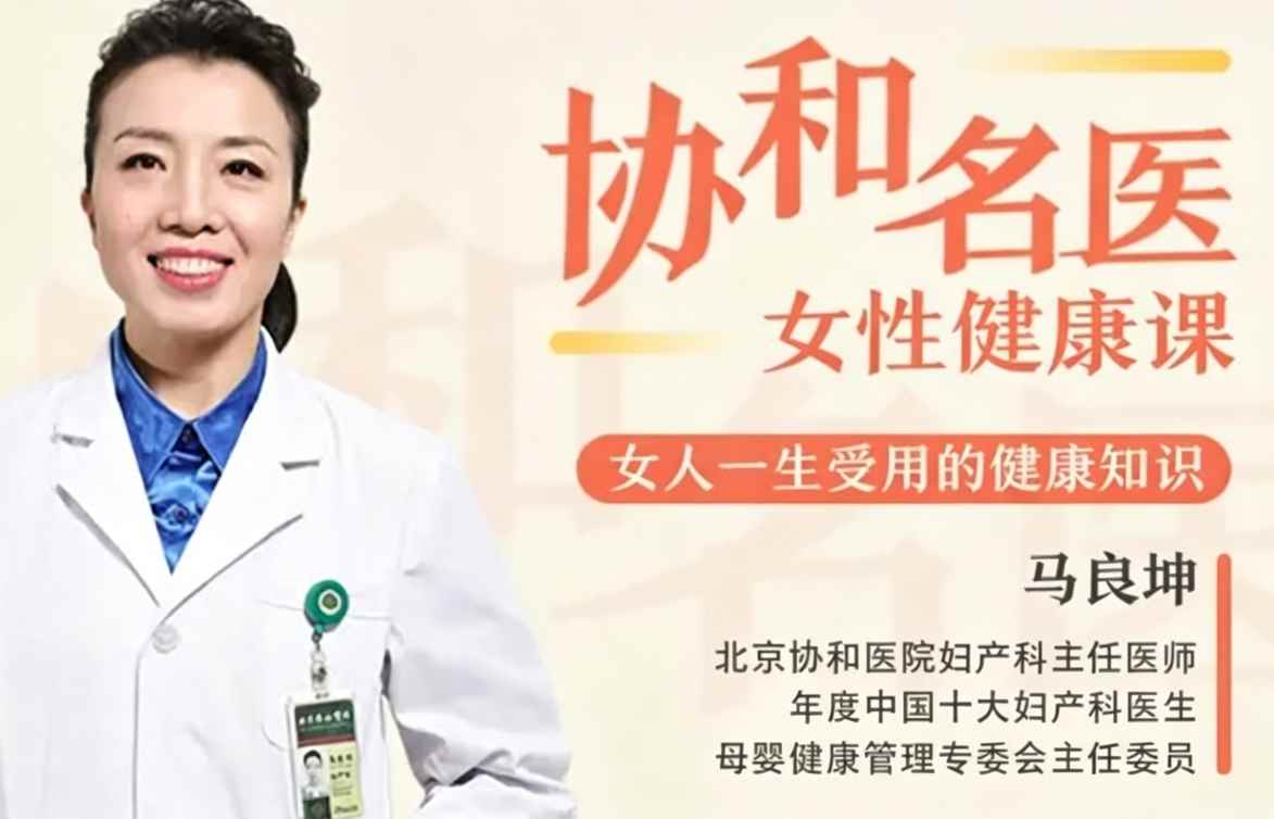 马良坤·名医女性健康课，女人一生受用的健康【完结】