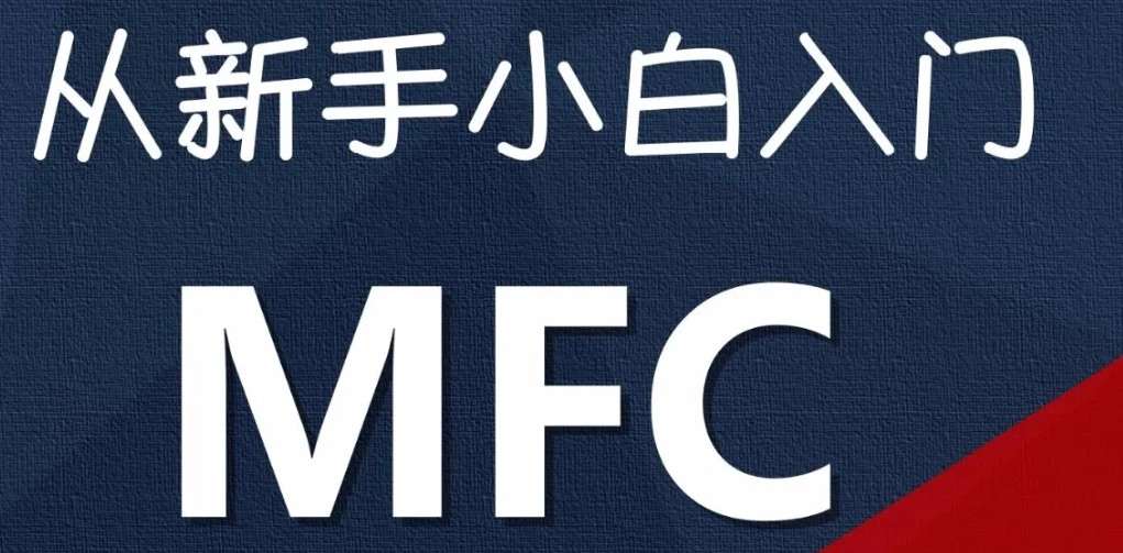 从新手进入MFC编程—完整的MFC入门开发(价值199)