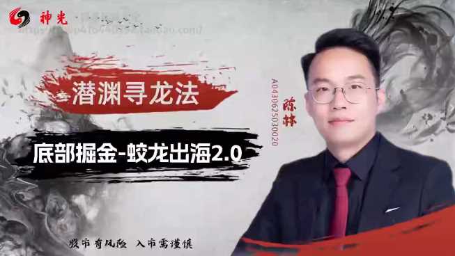 神光陈林底部擒龙连板擒龙龙头战法系统课+指标资料