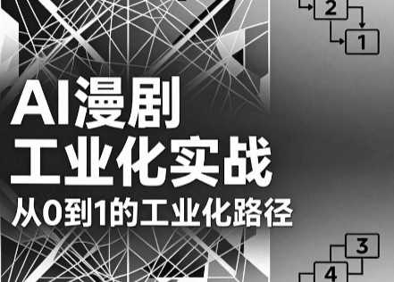 AI漫剧从0到1的工业化实战（更新6月）