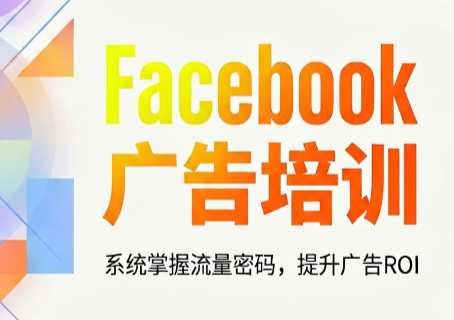 meta增长实验室·facebook广告系统性培训,从入门到精通