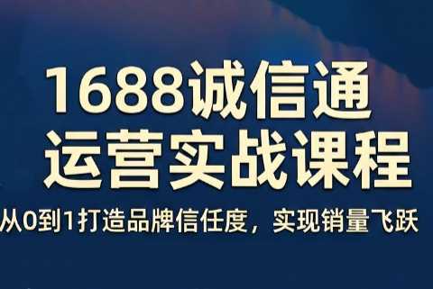 看山老师·阿里巴巴1688诚信通运营课程