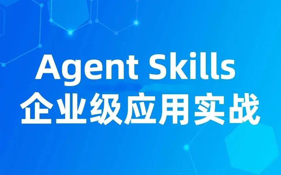 【众创AI】Agent Skills 企业级应用实战