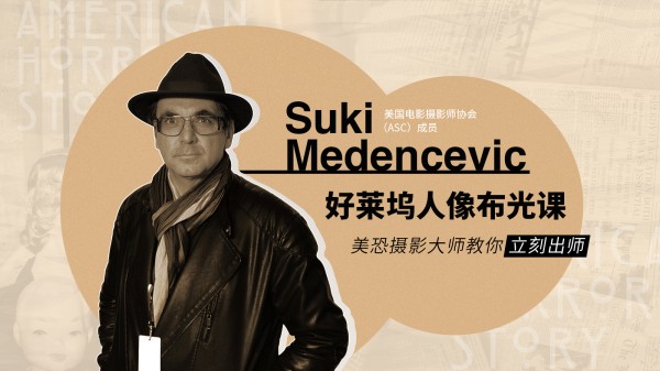 好莱坞人像布光课－美恐摄影大师教你立刻出师