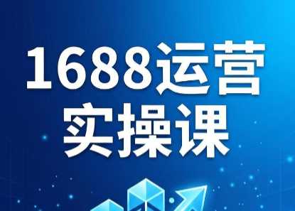 飞虎老师·2026阿里巴巴1688运营实操课