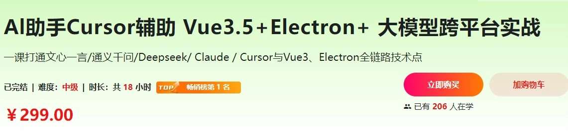 Vue3.5+Electron+大模型 跨平台AI桌面聊天应用实战(价值299元)