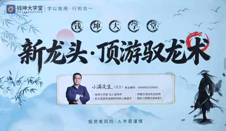 钱坤小满新龙头顶游驭龙术顶游操盘术拓维课 系统课+小班课+指标资料