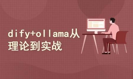 DeepSeek+dify+ollama三剑客,从理论到实战价值199元