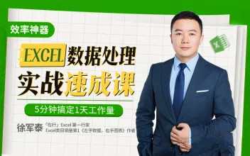 徐军泰Excel数据处理速成实战课,5分钟搞定1天工作量