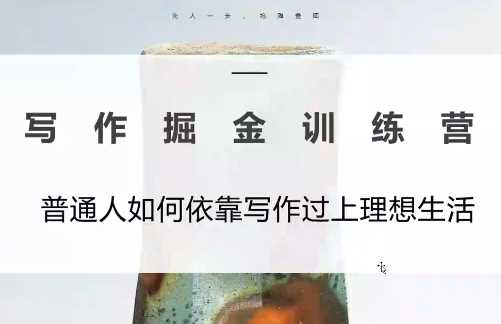 微微老师·写作掘金训练营(更新6月)