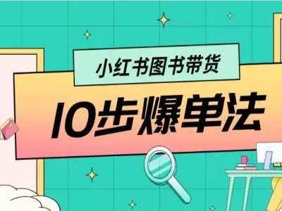 小红书图书带货 10步爆单法-小红书电商教程