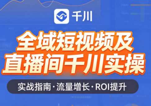 未来聊千川·老赵全域短视频及直播间千川实操