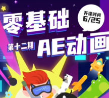 y园糖零基础AE动画课第12期
