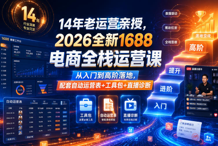 14年老运营亲授，2026全新1688电商全栈运营课390.9 GB，从入门到高阶落地，配套自动运营表+工具包+直播诊断等