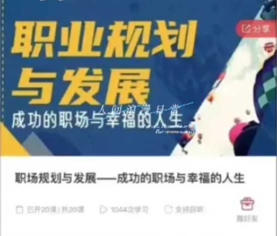 职场规划与发展—成功的职场与幸福的人生