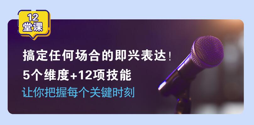即兴表达张口就说，把握每个关键时刻5个维度+12项技能