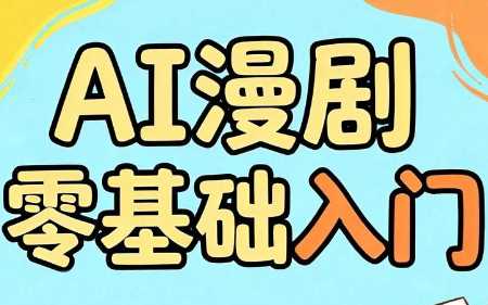 AI漫剧零基础入门