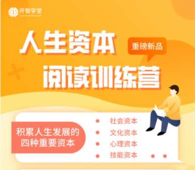 人生资本阅读训练营积累人生发展的四种资本