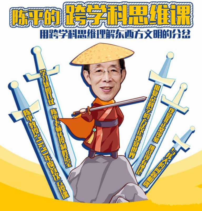 眉山剑客陈平的跨学科思维课