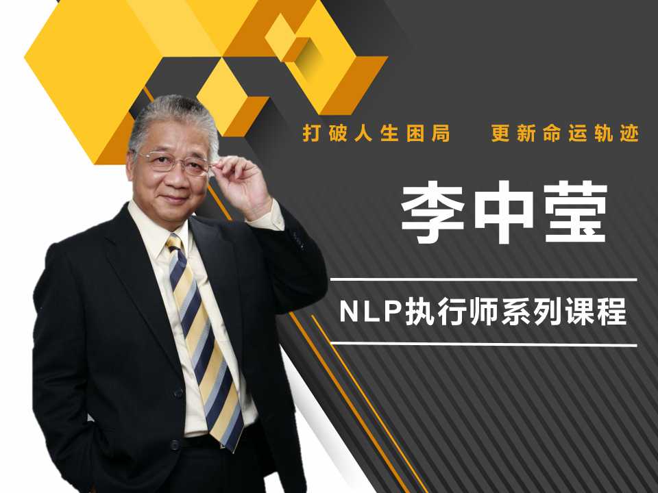 李中莹·NLP执行师线上训练营3期【完结】