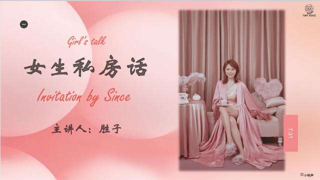 谢胜子《女生私房话》2节+课件