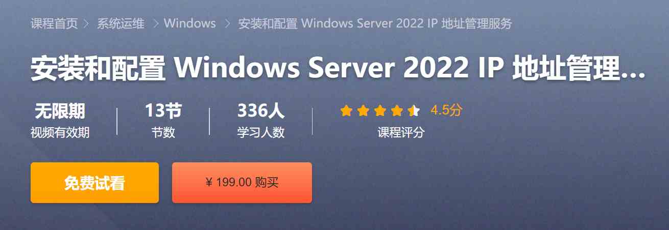 安装和配置 Windows Server 2022 IP 地址管理