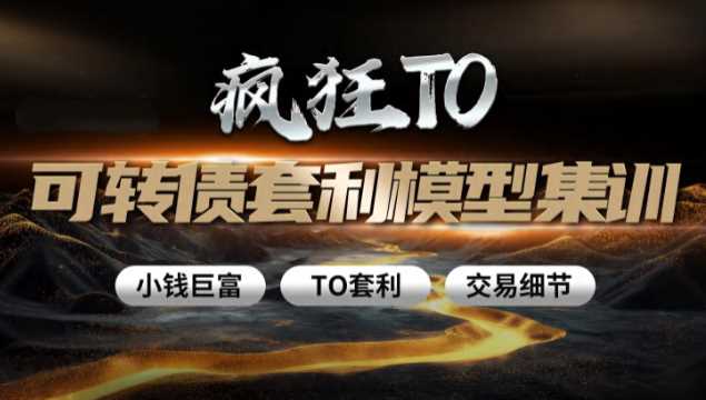 卓妍可转债牛散特训营，T0可转债套利模型集训，爆点盈利大课