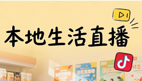 普通人做直播带货（视频号+抖音+本地生活）