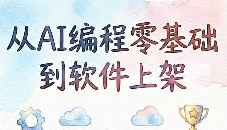 AI编程:零基础到软件上架-AI时代普通人如何发布软件