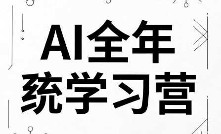 向光教育AI全年系统学习营(2026)