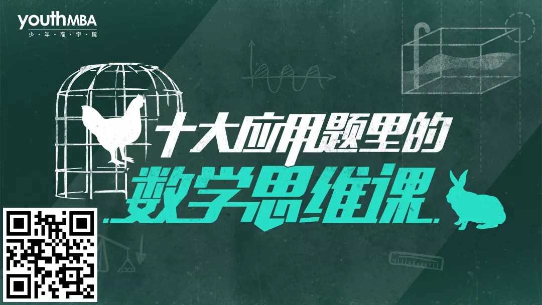 十大应用题里的数学思维课