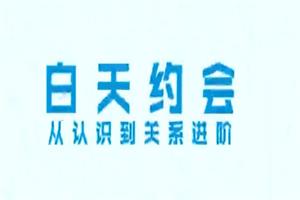 舞步情感《白天约会,从认识到关系进阶全套流程》