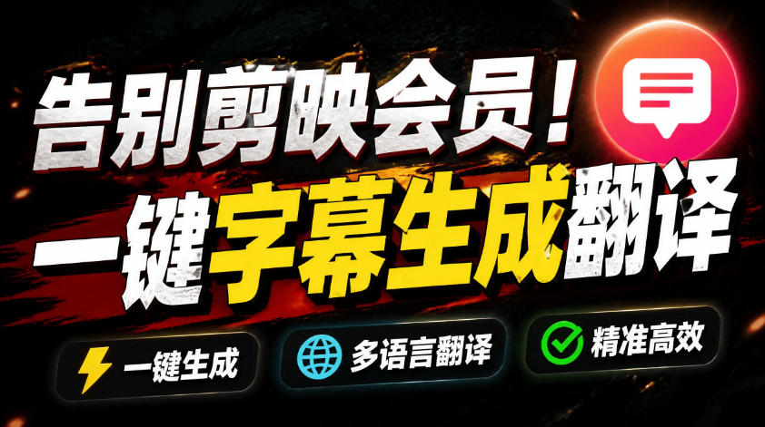 从此告别剪映会员,开源视频字幕生成器,一键视频翻译及字幕生成,妙幕
