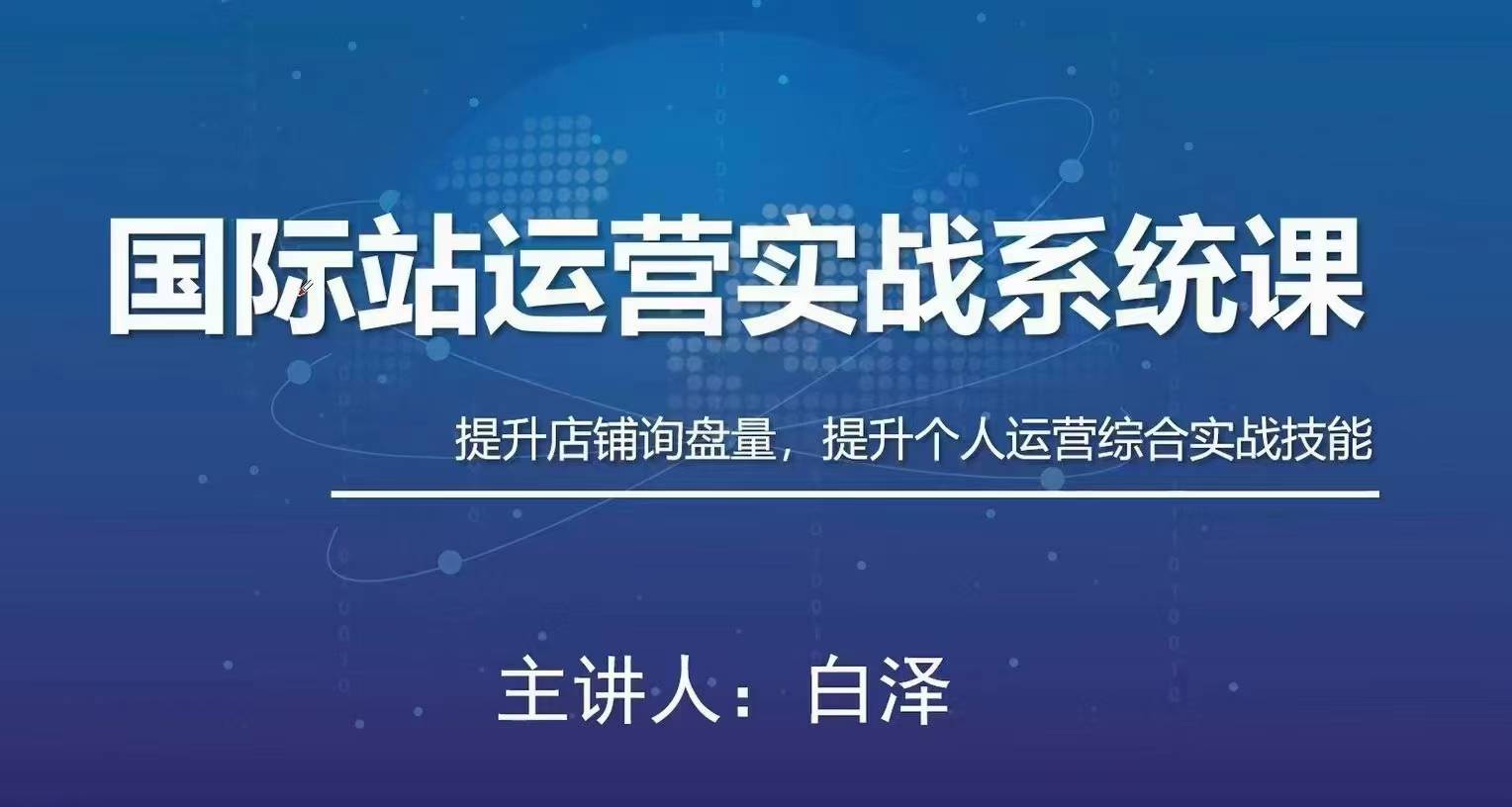 白泽国际站运营实战系统:高质量询盘增长课