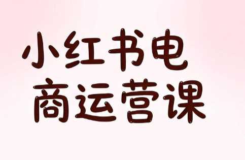 江野·小红书电商运营课