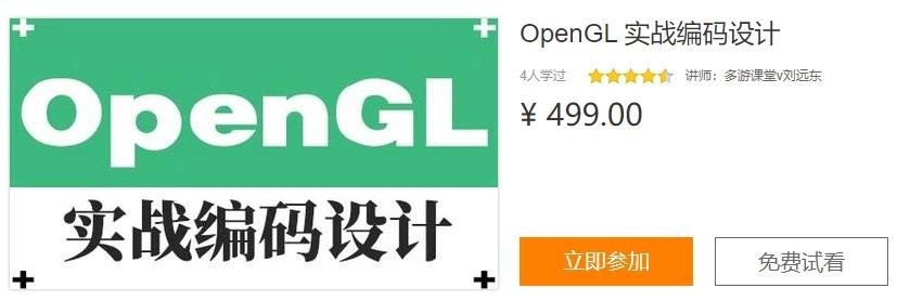 OpenGL实战编码设计视频课程价值499