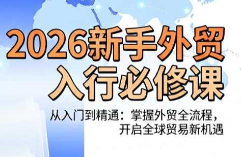 冰冰老师·2026新手外贸入行必修课