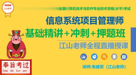 江山老师.软考高级信息系统项目管理
