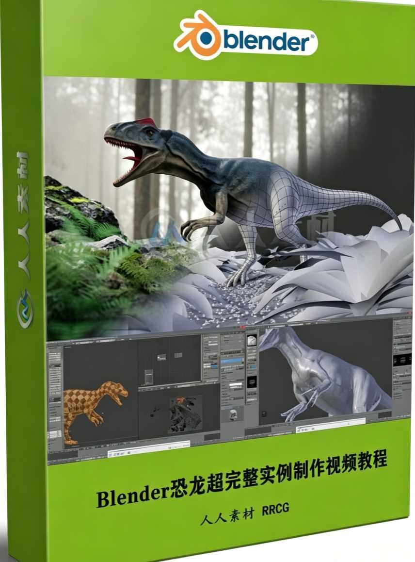 Blender恐龙超完整实例制作视频【画质高清有素材】