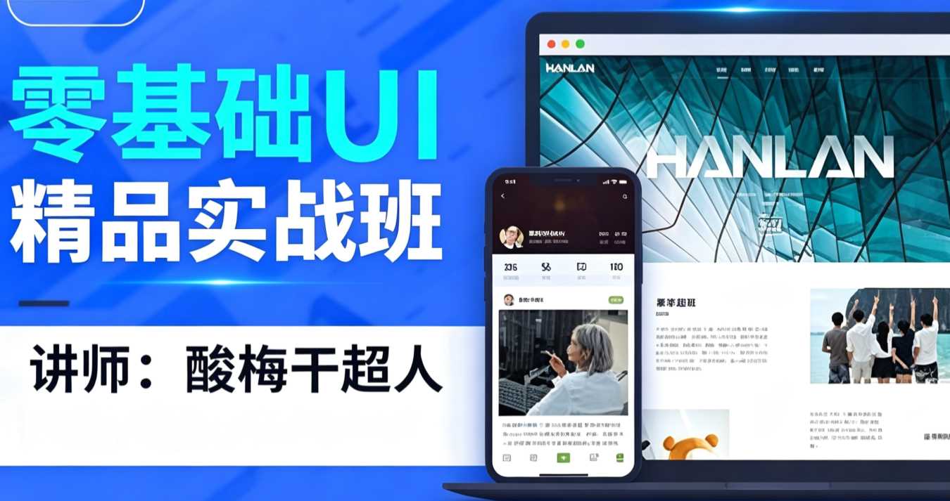 酸梅干超人零基础UI精品实战班第3期
