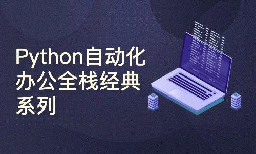 Python自动化办公全栈经典系列价值90元
