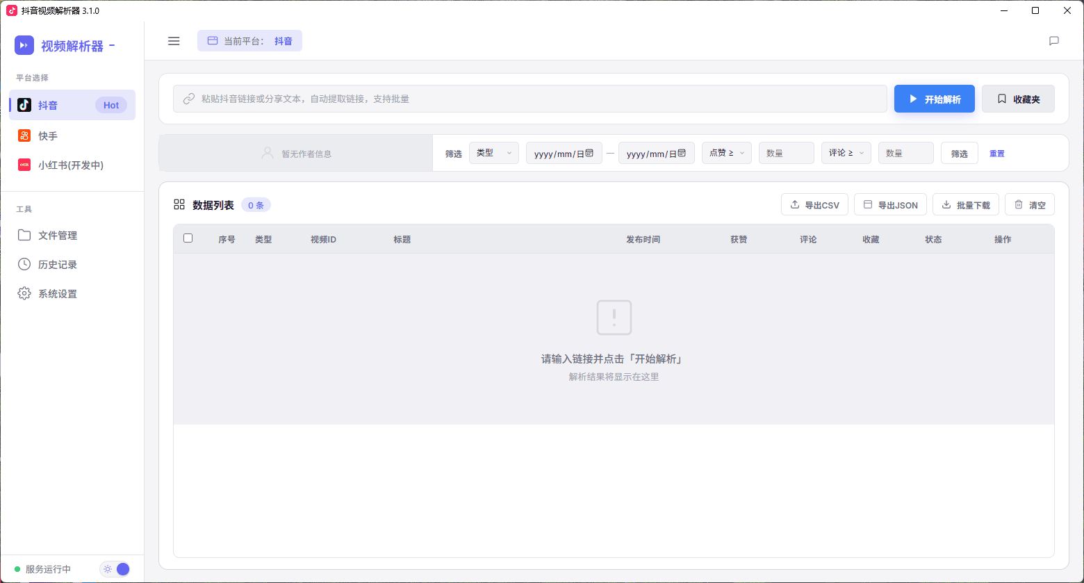 抖音视频解析器v3.1.0抖音去水印下载工具,全程自研,无广告、不收费