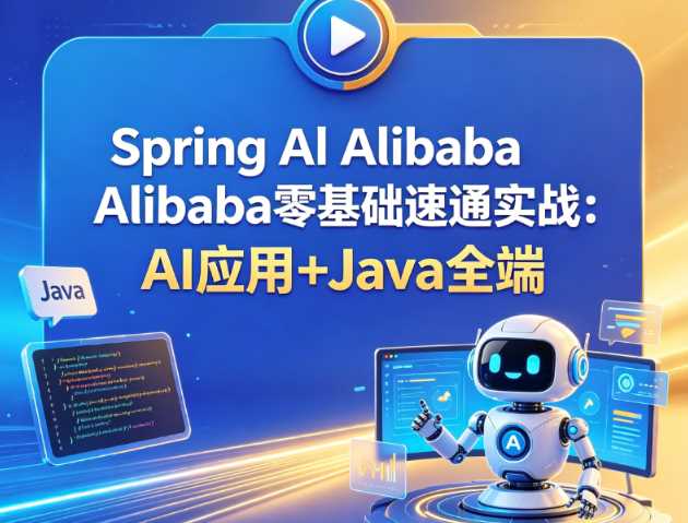 Spring Al Alibaba零基础速通实战：AI应用+Java全端