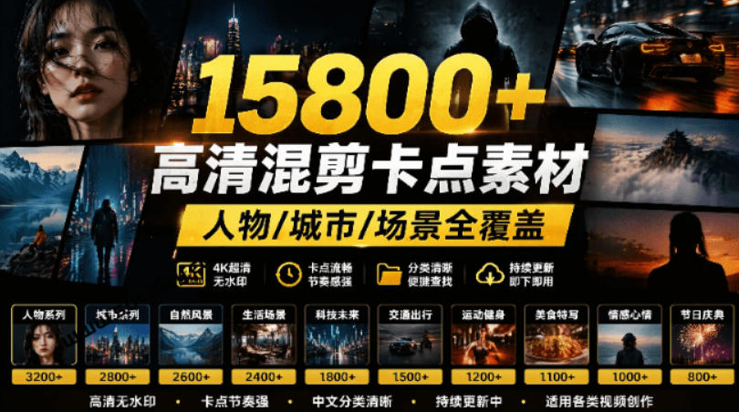 【影视剪辑素材合集121GB】15800+高清混剪卡点热门影视精彩片段｜人物/城市/场景全覆盖，中文分类清晰