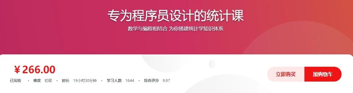 专为程序员设计的统计课价值266元